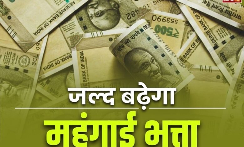 कर्मचारियों-का-बढ़ेगा-महंगाई-भत्ता