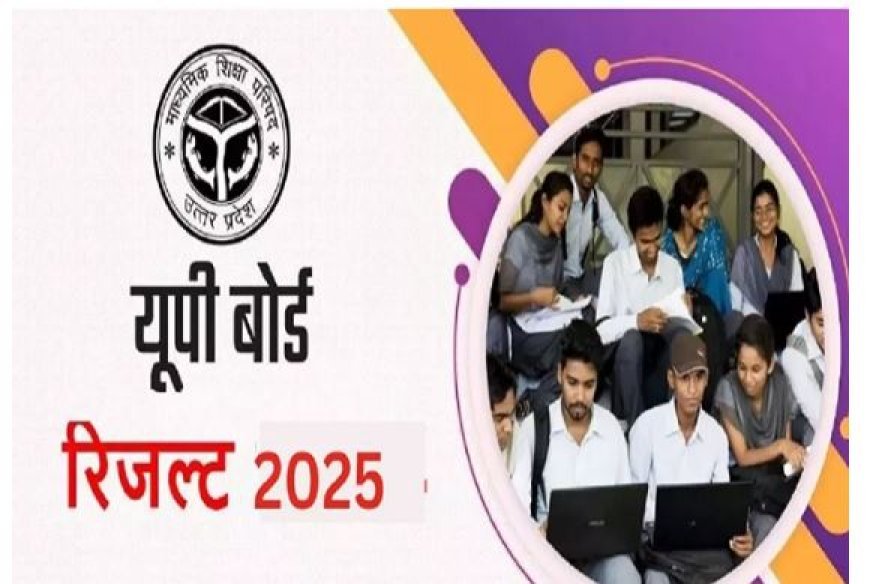 UP Board 10th 12th Result 2025: जानें कब आ सकता है यूपी बोर्ड का रिजल्ट, 2 अप्रैल तक पूरा होगा मूल्यांकन Result