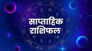 साप्ताहिक करियर राशिफल