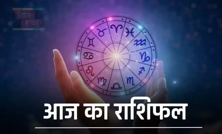 आज का राशिफल