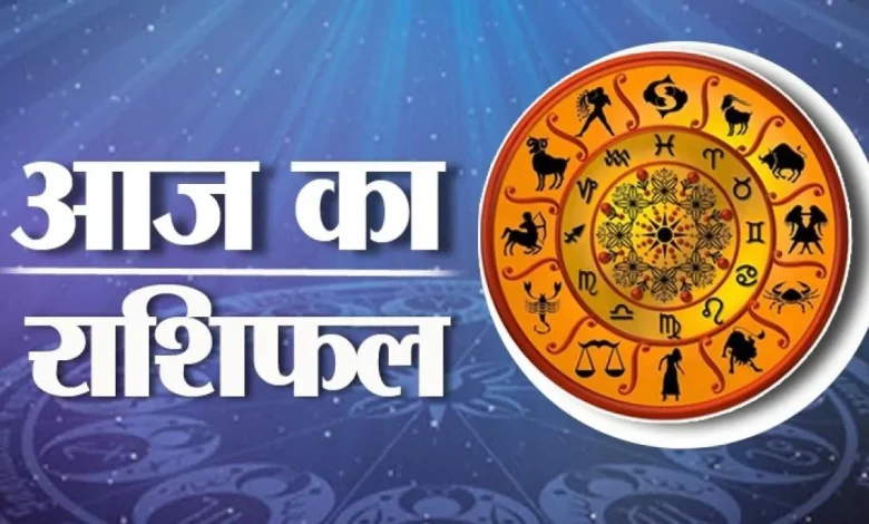 Aaj Ka Rashifal