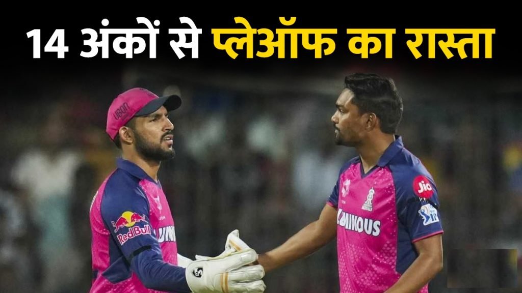 राजस्थान के पास मौका, 14 अंकों के साथ प्लेऑफ में क्वालीफाई करने वाली टीमें; 2 ने जीते थे खिताब प्लेऑफ