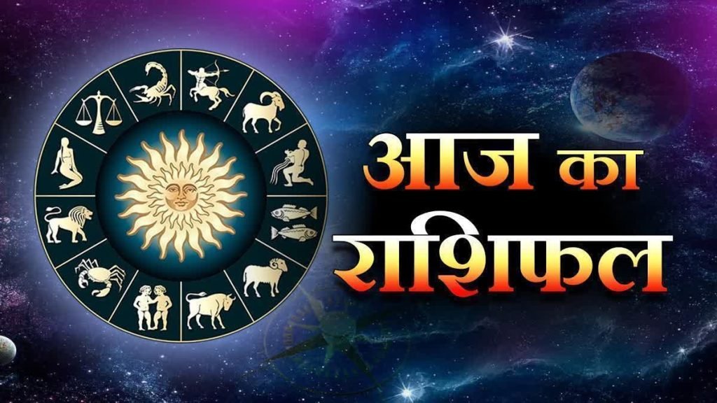 आज का राशिफल