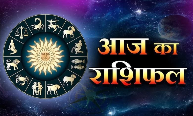 आज का राशिफल