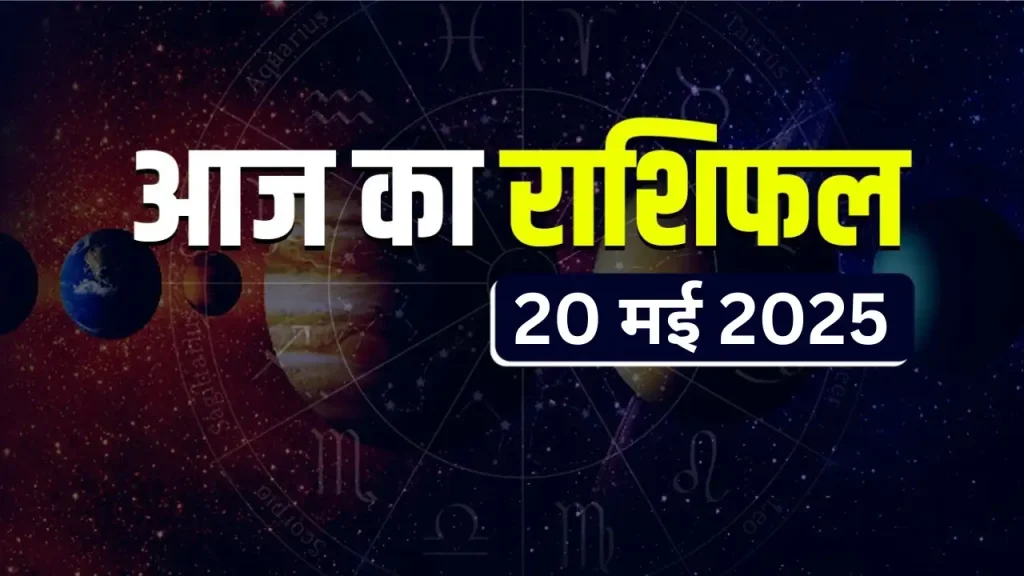 Aaj Ka Rashifal 20 May 2025: आज दूसरे बड़े मंगल पर इन राशियों पर बरसेगा बजरंगबली का आशीर्वाद, घर-परिवार की सभी परेशानियां होंगी दूर Aaj Ka Rashifal