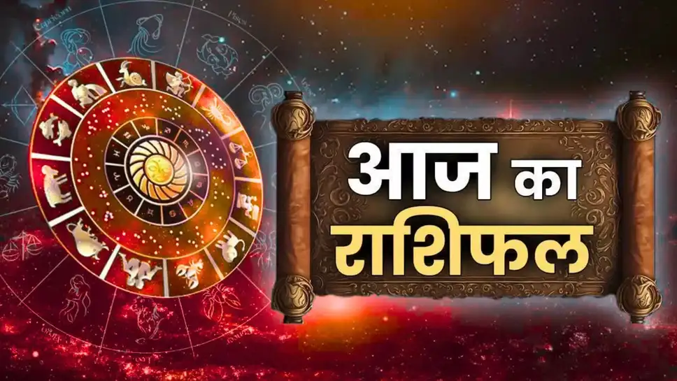 आज का राशिफल :इन पांच राशि वालों को मिलेंगे बेहतर मौके Rashifal