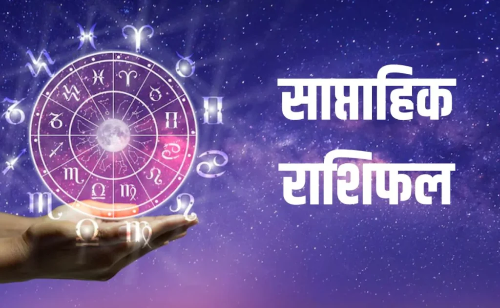 साप्ताहिक वित्त राशिफल: जानें 12 राशियों की आर्थिक स्थिति, किसे होगा फायदा और किसे हो सकता है नुकसान? राशिफल