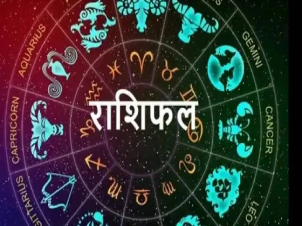 राशिफल