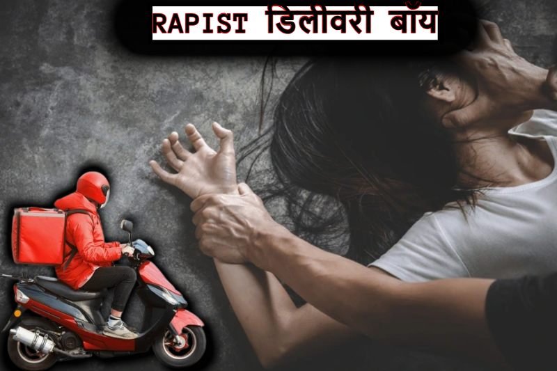 OTP लेने के बहाने घर में घुसा डिलीवरी बॉय, चेहरे पर स्प्रे कर युवती से किया रेप; फिर सेल्फी लेकर कर लिखा- ‘फिर आऊंगा…’