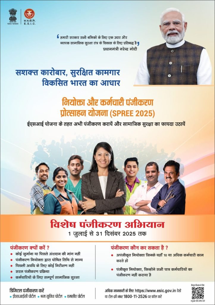 सरकार ने शुरू किया SPREE 2025, श्रमिकों को मिलेगा मज़बूत सामाजिक सुरक्षा कवच