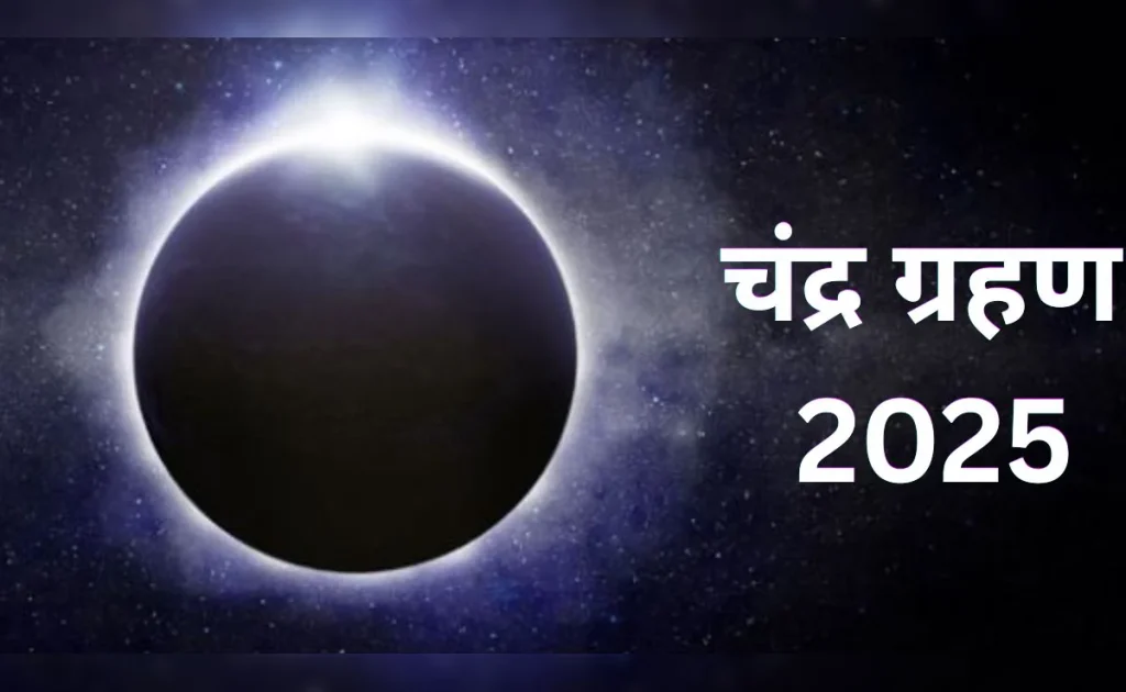 चंद्रग्रहण कब है? जानें सूतक काल का समय और 12 राशियों पर प्रभाव, जानने के लिए सिर्फ एक क्लिक …