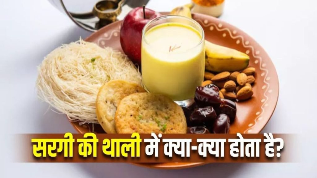 करवाचौथ में सरगी का होता है विशेष महत्व, थाली में जरूर शामिल करें ये सभी चीजें …