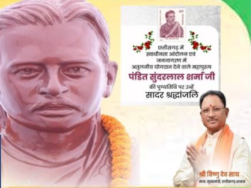 मुख्यमंत्री श्री साय ने पंडित सुंदरलाल शर्मा की जयंती पर किया श्रद्धापूर्वक नमन