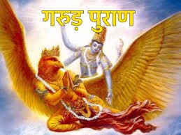 मृत्यु के बाद ही क्यों पढ़ते है गरुड़ पुराण? चलिए जानते है सच्चाई