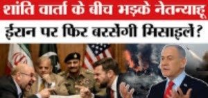 शांति वार्ता फेल होने पर भड़के नेतन्याहू