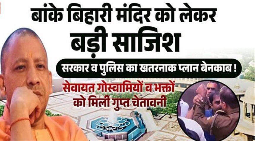 बांके बिहारी मंदिर को लेकर बड़ी साजिशः गोस्वामियों व भक्तों को मिली गुप्त चेतावनी