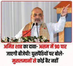 असम,पश्चिम बंगाल और त्रिपुरा में NDA सरकार होने से बंद हो जाएगी घुसपैठ, गृह मंत्री