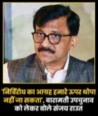 बारामती उपचुनाव, ‘निर्विरोध का आग्रह हमारे ऊपर थोपा नहीं जा सकता’-संजय राउत