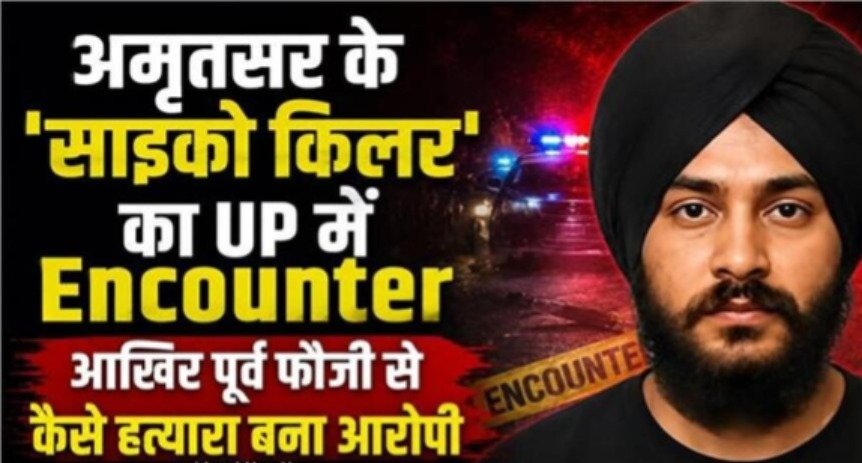 अमृतसर के ‘साइको किलर’ का UP में Encounter, पूर्व फौजी से कैसे बना हत्यारा