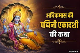 पद्मिनी एकादशी : 3 साल बाद बना दुर्लभ संयोग, व्रत का महत्व और पूजा विधि