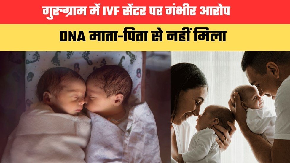 दिल्ली-एनसीआर से IVF से जुड़ा चौंकाने वाला मामला,बच्चों का DNA माता-पिता से नहीं हुआ मैच, पुलिस जांच शुरू…