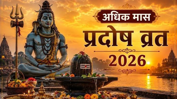 अधिकमास में शुक्र प्रदोष व्रत कल