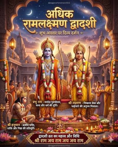 अधिक रामलक्ष्मण द्वादशी कब है? सही तिथि, पूजा विधि और धार्मिक महत्व
