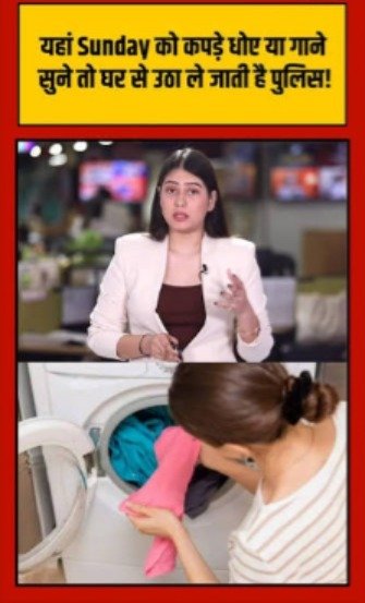 यहां Sunday को कपड़े धोए या गाने सुने तो घर से उठा ले जाती है पुलिस…