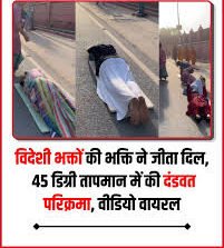 विदेशी भक्तों की भक्ति ने जीता दिल, 45 डिग्री तापमान में की दंडवत परिक्रमा