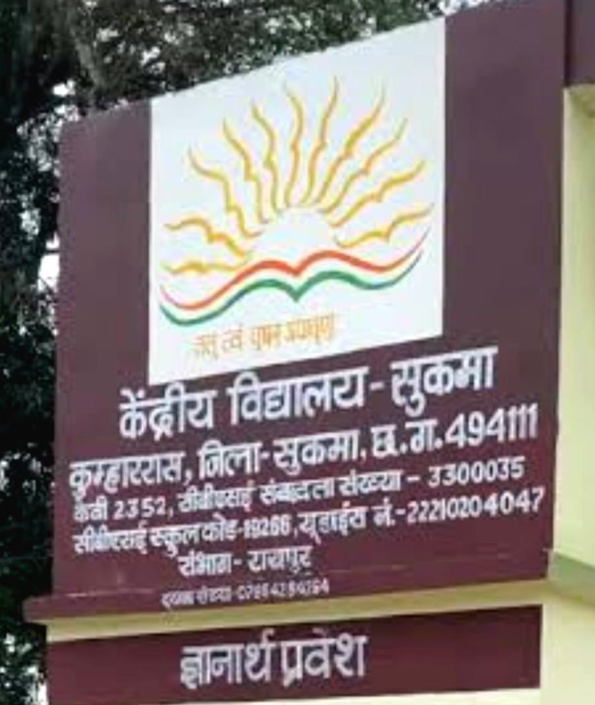 19 से 23 जुलाई तक होंगे ऑफलाइन रजिस्ट्रेशन,केंद्रीय विद्यालय सुकमा में प्रवेश का अंतिम मौका…