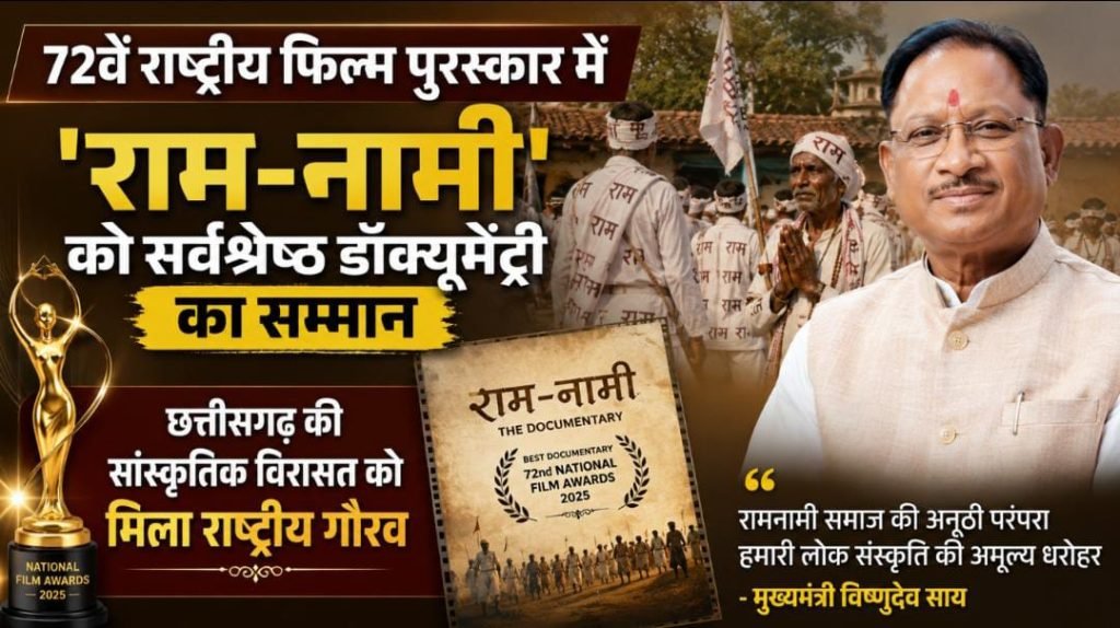 72वें राष्ट्रीय फिल्म पुरस्कार में ‘राम-नामी’ को सर्वश्रेष्ठ डॉक्यूमेंट्री का सम्मान, छत्तीसगढ़ की सांस्कृतिक विरासत को मिला राष्ट्रीय गौरव : मुख्यमंत्री श्री विष्णुदेव साय