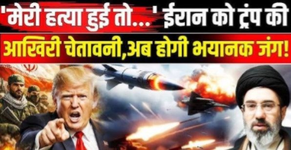 ट्रंप की हत्या का युद्ध…