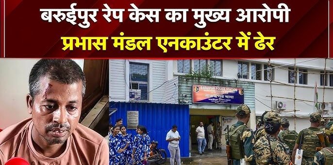 11 साल की बच्ची के साथ दरिंदगी और हत्या के मुख्य आरोपी प्रभाष मंडल की पुलिस एनकाउंटर में मौत