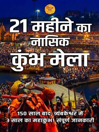 21 महीने का होगा नासिक कुंभ मेला, कहलाएगा सिंहस्थ कुंभ