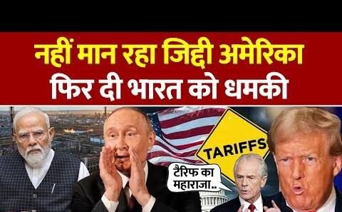 भारत पर 100 फीसदी टैरिफ!