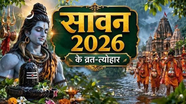 30 जुलाई से श्रावण का शुभारंभ, कब है कौन सा व्रत-त्योहार?