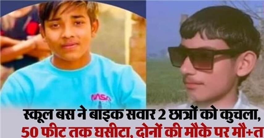 स्कूल बस ने बाइक सवार 2 छात्रों को कुचला, मौत