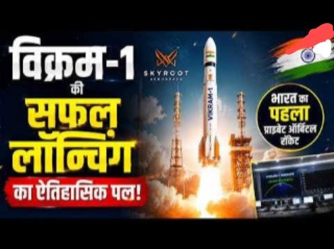 अंतरिक्ष में ‘विक्रम-1’ सफल प्रयोग