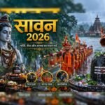 कब से शुरू हो रहा है श्रावण मास? सही तारीख और सावन सोमवार व्रत की पूरी लिस्ट