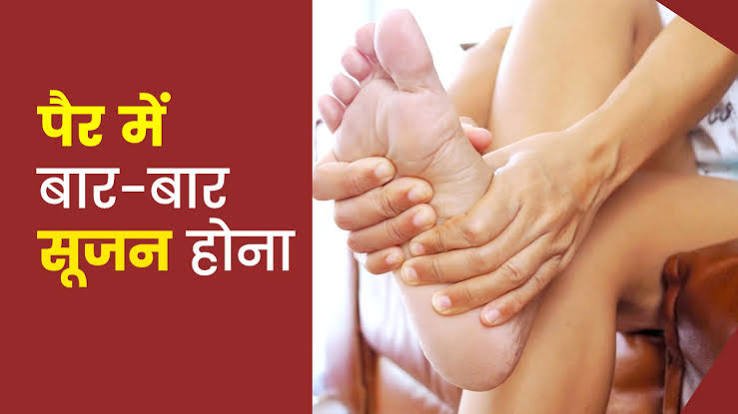 पैर में बार-बार आ रही सूजन कर ही इस गंभीर बीमारी का इशारा