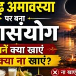 कल आषाढ़ अमावस्या पर सोमवती और भौमवती का दुर्लभ महासंयोग! इन चीजों का करें सेवन