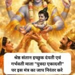 चाहती हैं संतान का सुख? तो सावन पुत्रदा एकादशी पर इस विधि से करें पूजा
