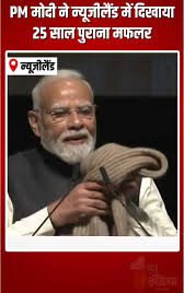 ‘न्यूजीलैंड में 25 साल पहले गिफ्ट में मिला मफलर आज भी मेरे पास’ : पीएम मोदी