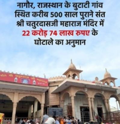 राम मंदिर के बाद अब नागौर के बुटाटी धाम मंदिर में 22.74 करोड़ का गबन