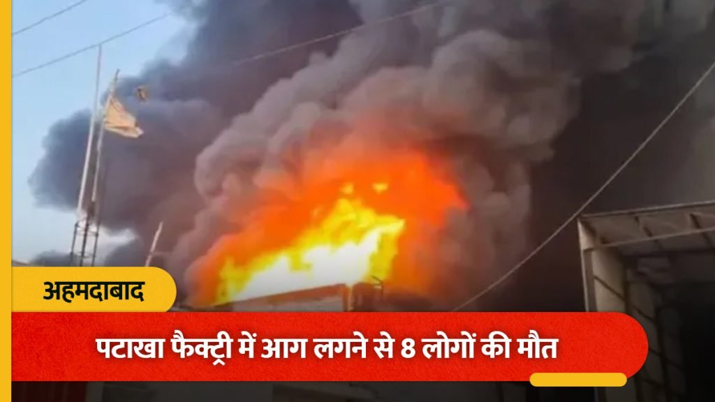 Breaking News : पटाखा फैक्ट्री में आग लगने से आठ लोगों की मौत, 15 से ज्यादा घायल