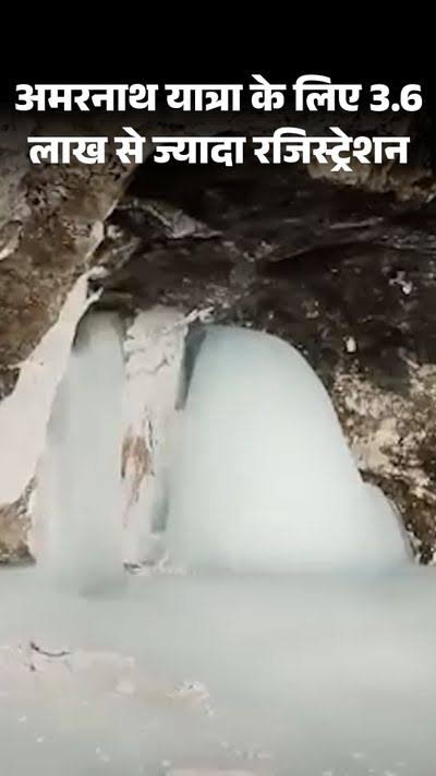 Amarnath Yatra 2026 ; महज 12 दिनों में 3 लाख श्रद्धालुओं ने किए दर्शन, तोड़े पिछले रिकॉर्ड