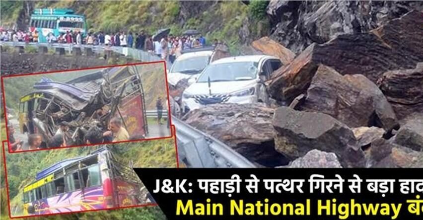पहाड़ी से पत्थर गिरने से बड़ा हादसा, 2 की मौत, वाहनों पर भी गिरे बड़े-बड़े पत्थर, Main नेशनल हाईवे बंद