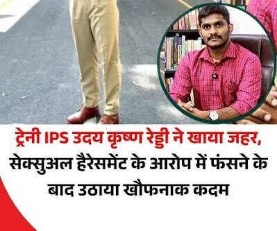एक साल से फिजिकल.. उदय कृष्ण रेड्डी IPS केस में ट्विस्ट, खोले ट्रेनी IPS संग रिलेशन के राज