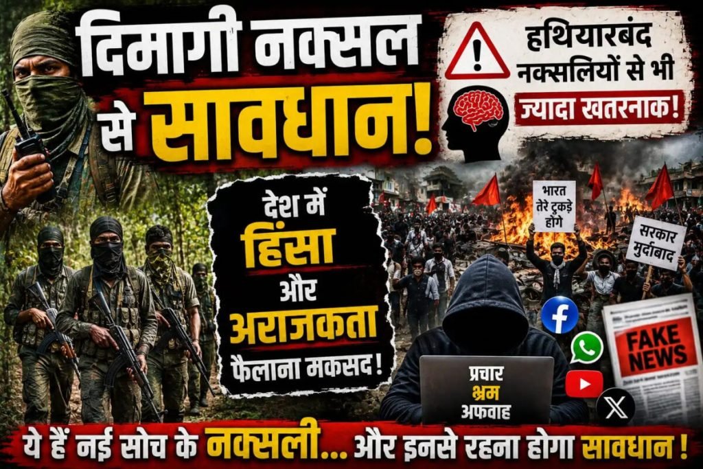 देशद्रोही हैं ‘दिमागी नक्सल’