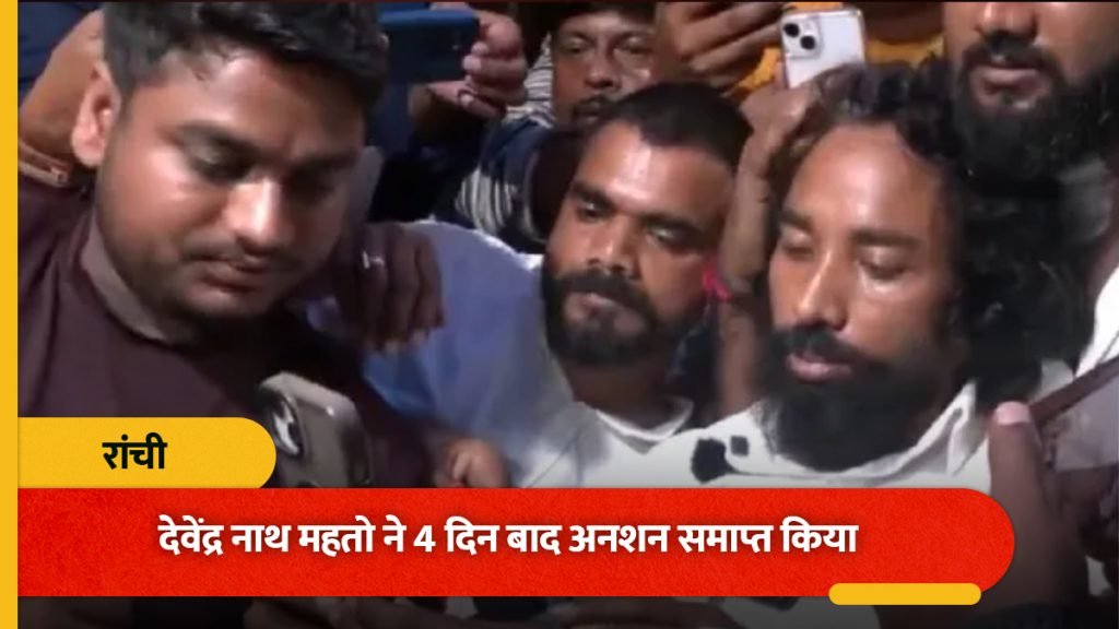 रांची JPSC-JSSC प्रोटेस्ट: छात्र नेता देवेंद्र नाथ महतो ने तोड़ा अनशन